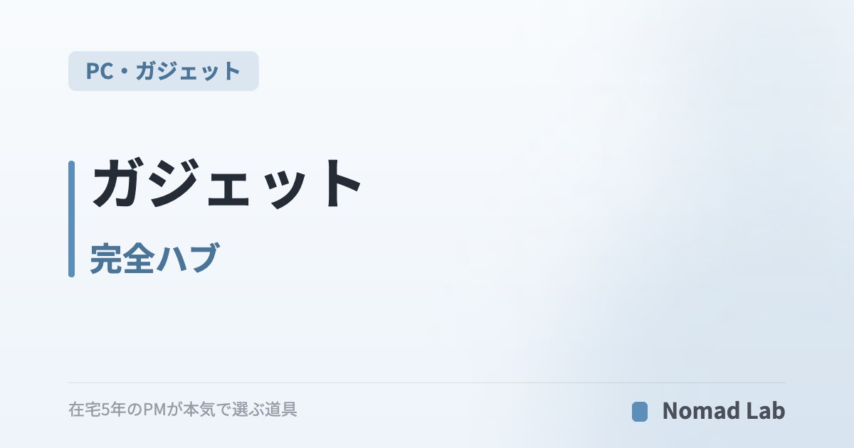 ガジェット完全ハブ｜在宅ワーカー向け25本の比較記事を「目的別」に整理【2026年6月更新】｜PC・ガジェット