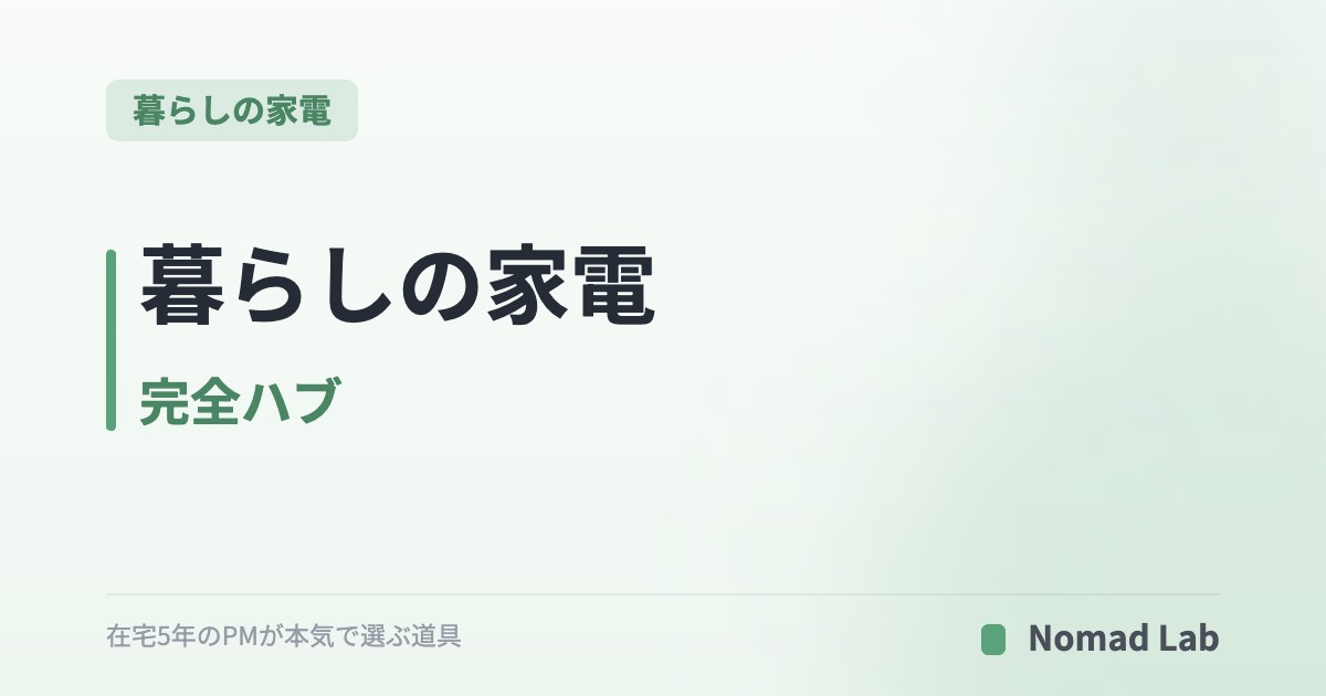 暮らしの家電 完全ハブ｜在宅ワーカー向け16本の比較記事を「キッチン・リビング・玄関・ランドリー・スマート家電」で整理【2026年6月更新】｜暮らしの家電