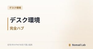 デスク環境 完全ハブ|在宅ワーカー向け14本の比較記事を「モニター・キーボード・照明・配線・選び方」で整理【2026年6月更新】