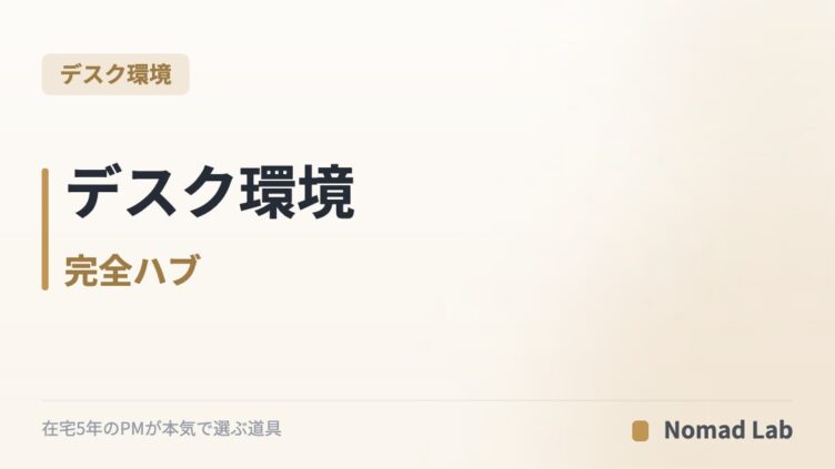 デスク環境 完全ハブ｜在宅ワーカー向け14本の比較記事を「モニター・キーボード・照明・配線・選び方」で整理【2026年6月更新】