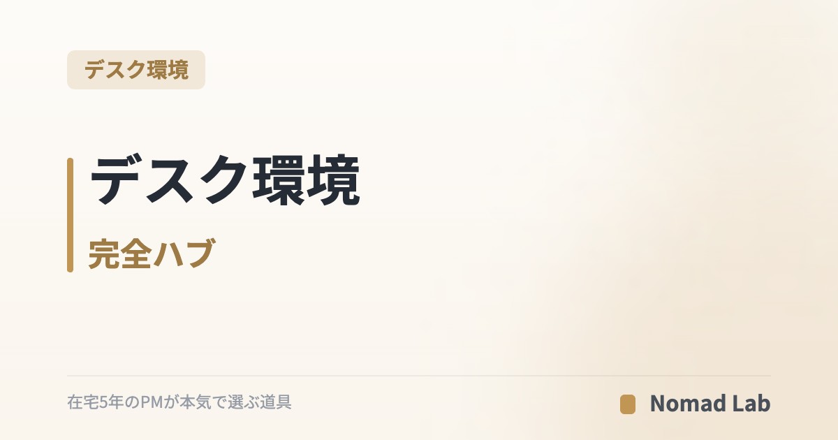 デスク環境 完全ハブ｜在宅ワーカー向け14本の比較記事を「モニター・キーボード・照明・配線・選び方」で整理【2026年6月更新】｜デスク環境