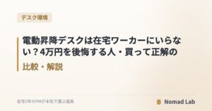 電動昇降デスクは在宅ワーカーにいらない?4万円を後悔する人・買って正解の人を整理【2026年6月更新】