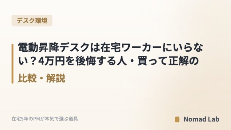 電動昇降デスクは在宅ワーカーにいらない？4万円を後悔する人・買って正解の人を整理【2026年6月更新】