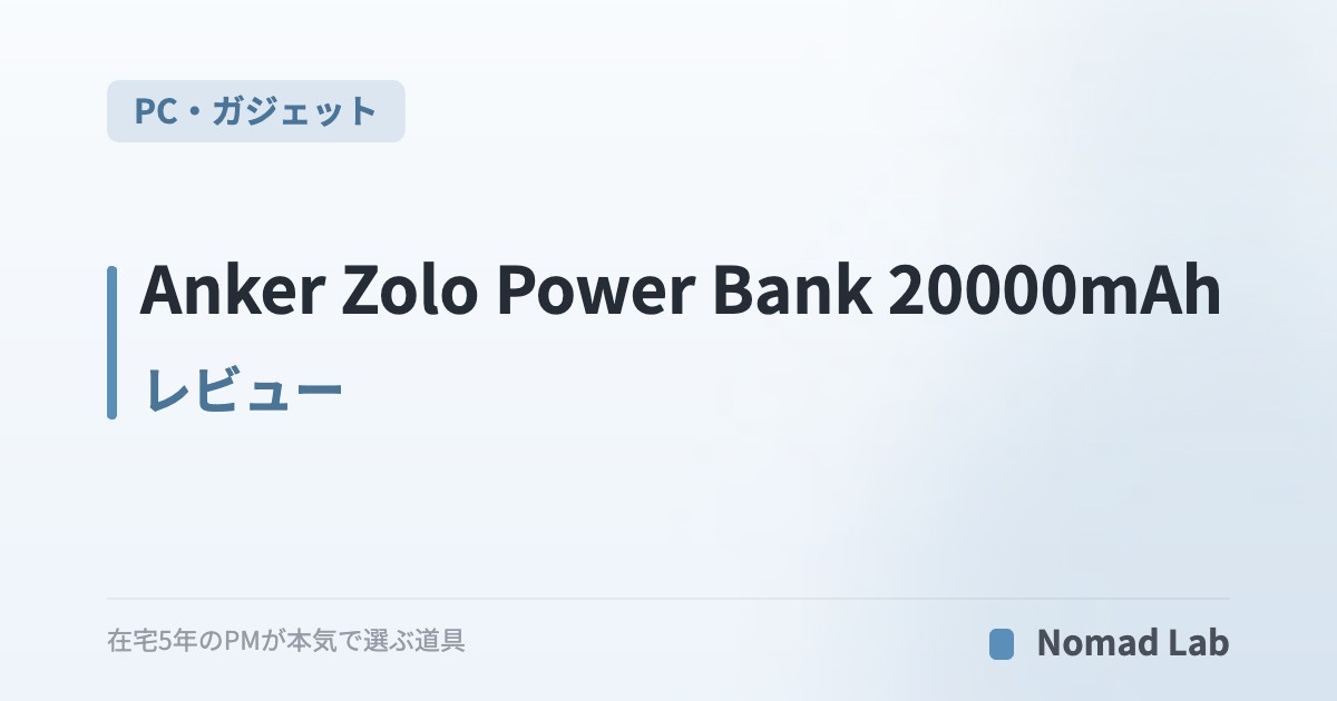 Anker Zolo Power Bank 20000mAhレビュー｜ケーブル一体型は在宅×外出のいいとこ取り【2026年7月更新】｜PC・ガジェット