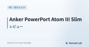 Anker PowerPort Atom III Slim レビュー|薄型4ポートGaN充電器の実力と“45W”の注意点【2026年7月更新】