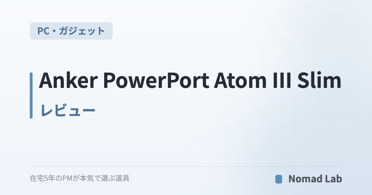 Anker PowerPort Atom III Slim レビュー｜薄型4ポートGaN充電器の実力と“45W”の注意点【2026年7月更新】｜PC・ガジェット
