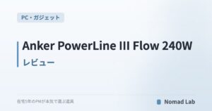 Anker PowerLine III Flow 240W レビュー|絡まないシリコンUSB-Cケーブルを常用してわかったこと【2026年7月更新】