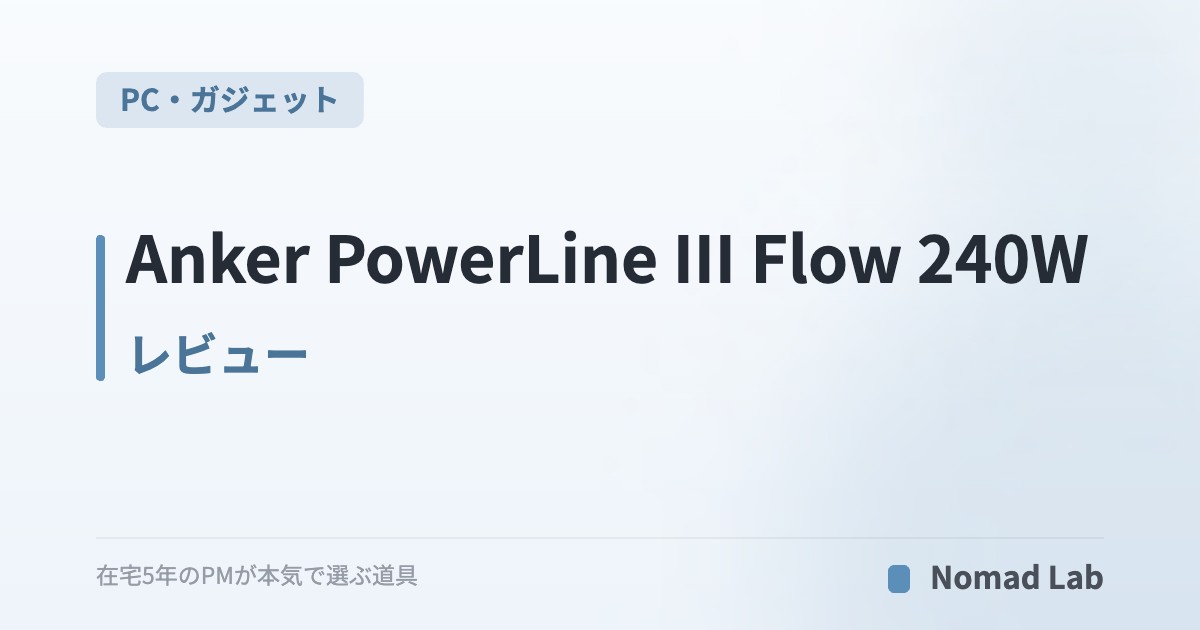 Anker PowerLine III Flow 240W レビュー｜絡まないシリコンUSB-Cケーブルを常用してわかったこと【2026年7月更新】｜PC・ガジェット