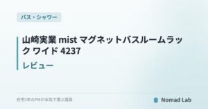 山崎実業 mist マグネットバスルームラック ワイド 4237 レビュー|浮かせる浴室収納の定番を常用して【2026年7月更新】