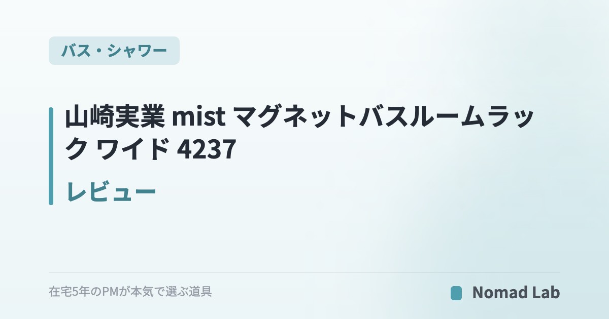 山崎実業 mist マグネットバスルームラック ワイド 4237 レビュー｜浮かせる浴室収納の定番を常用して【2026年7月更新】｜バス・シャワー