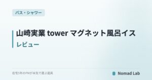 山崎実業 tower マグネット風呂イス レビュー|浮かせて衛生的・掃除がラクな浴室椅子を常用して【2026年7月更新】
