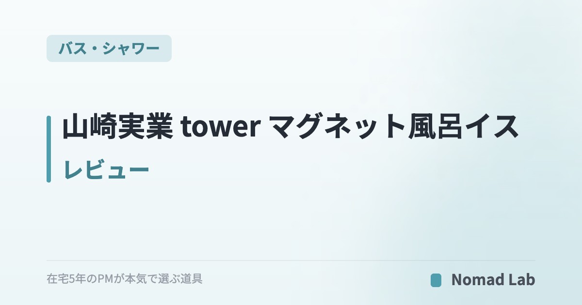 山崎実業 tower マグネット風呂イス レビュー｜浮かせて衛生的・掃除がラクな浴室椅子を常用して【2026年7月更新】｜バス・シャワー