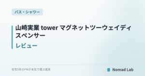 山崎実業 tower マグネットツーウェイディスペンサー レビュー|浮かせて片手プッシュの詰め替え容器【2026年7月更新】