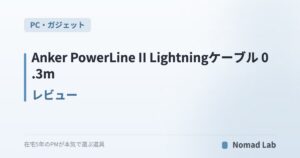Anker PowerLine II Lightningケーブル 0.3mレビュー|MFi短尺がモバイルバッテリーに最適な理由【2026年7月更新】
