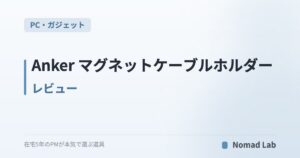 Anker マグネットケーブルホルダー レビュー|デスクのケーブル落下を防ぐ定番を常用して【2026年7月更新】