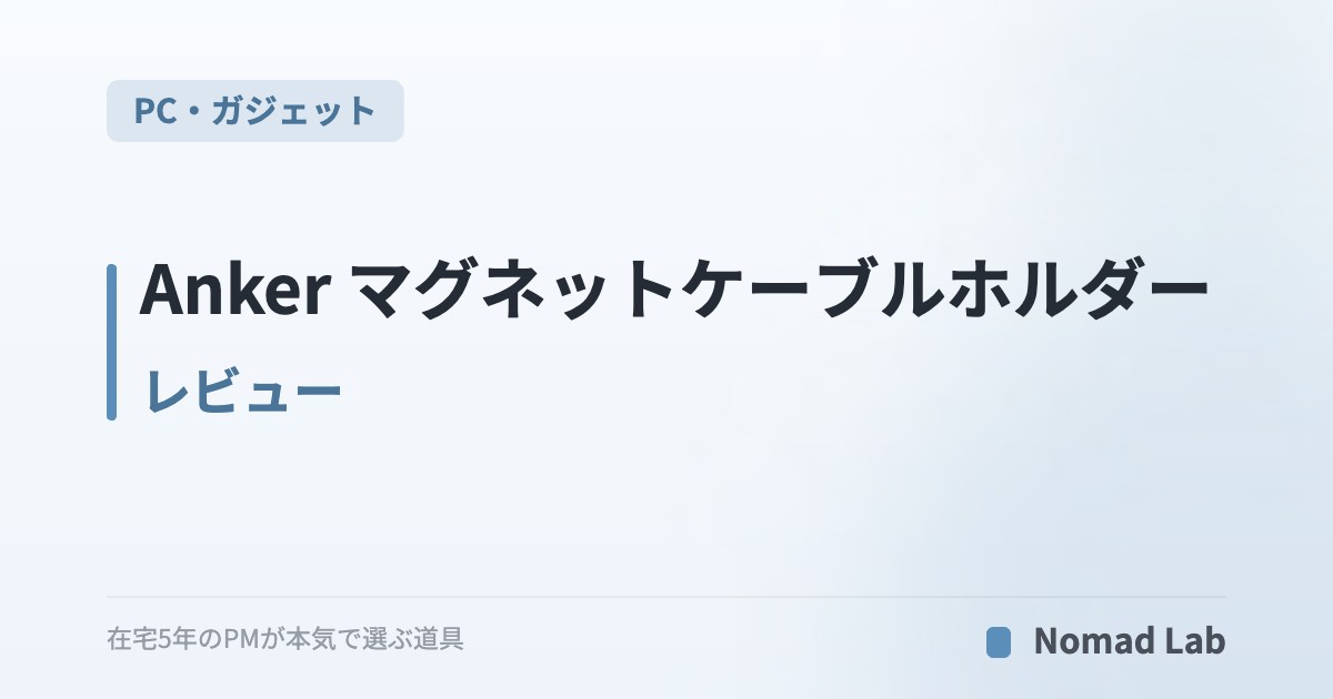 Anker マグネットケーブルホルダー レビュー｜デスクのケーブル落下を防ぐ定番を常用して【2026年7月更新】｜PC・ガジェット
