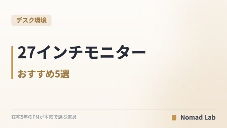 27インチモニター おすすめ5選｜USB-C一本・目に優しい在宅用を3万円台から比較【2026年6月更新】