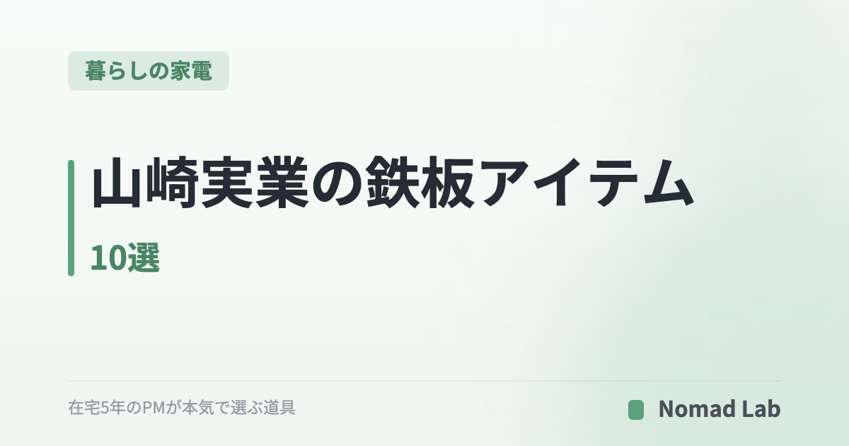 山崎実業の鉄板アイテム10選｜編集部が実際に使う4点＋口コミ高評価6点【2026年7月更新】｜暮らしの家電