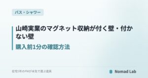 山崎実業のマグネット収納が付く壁・付かない壁|購入前1分の確認方法【2026年6月更新】