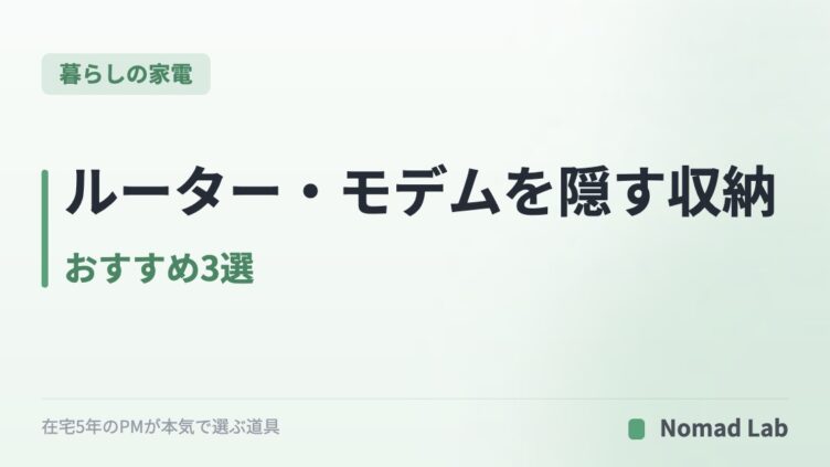 ルーター・モデムを隠す収納 おすすめ3選｜テレビ裏・デスク下・棚置きで比較【2026年7月更新】