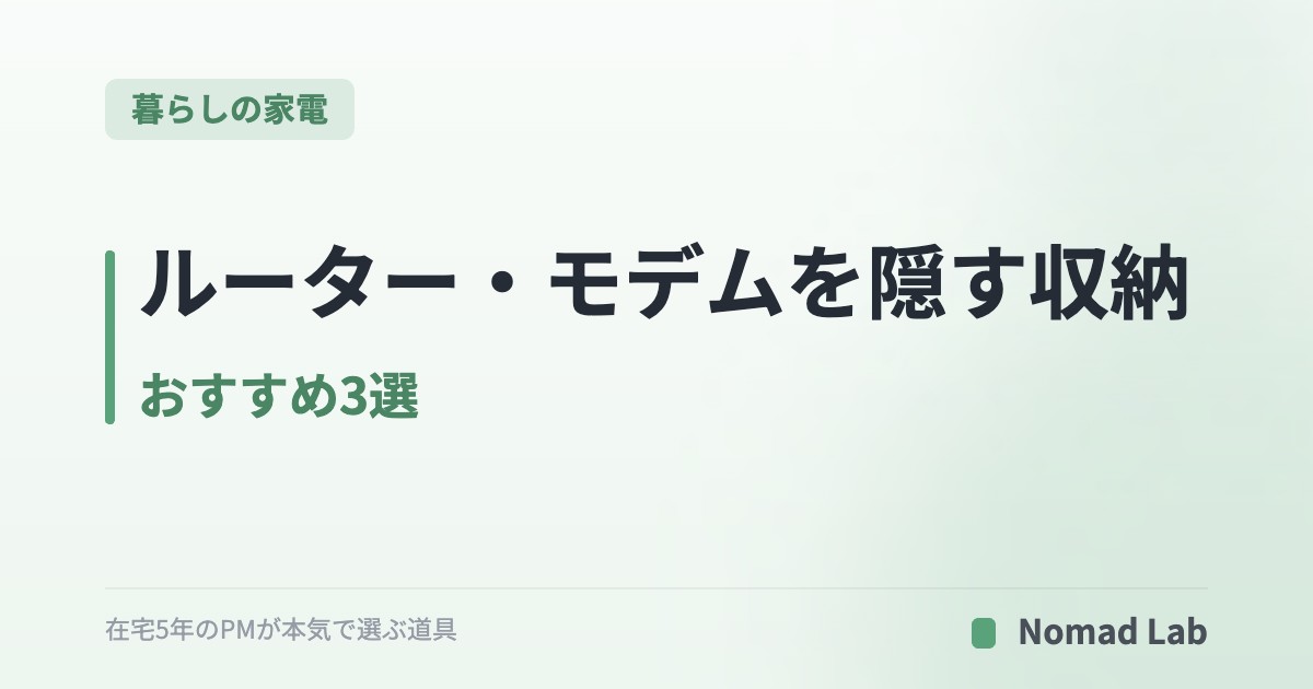 ルーター・モデムを隠す収納 おすすめ3選｜テレビ裏・デスク下・棚置きで比較【2026年7月更新】｜暮らしの家電