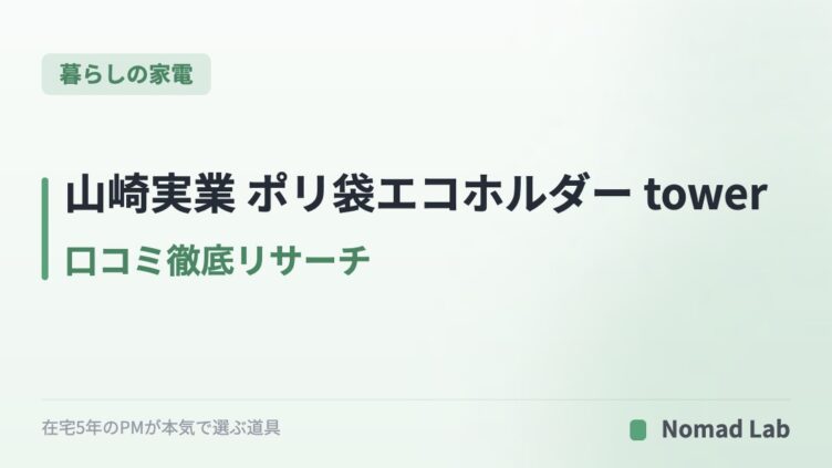 山崎実業 ポリ袋エコホルダー tower 口コミ徹底リサーチ｜30年売れ続ける定番の理由【2026年7月更新】