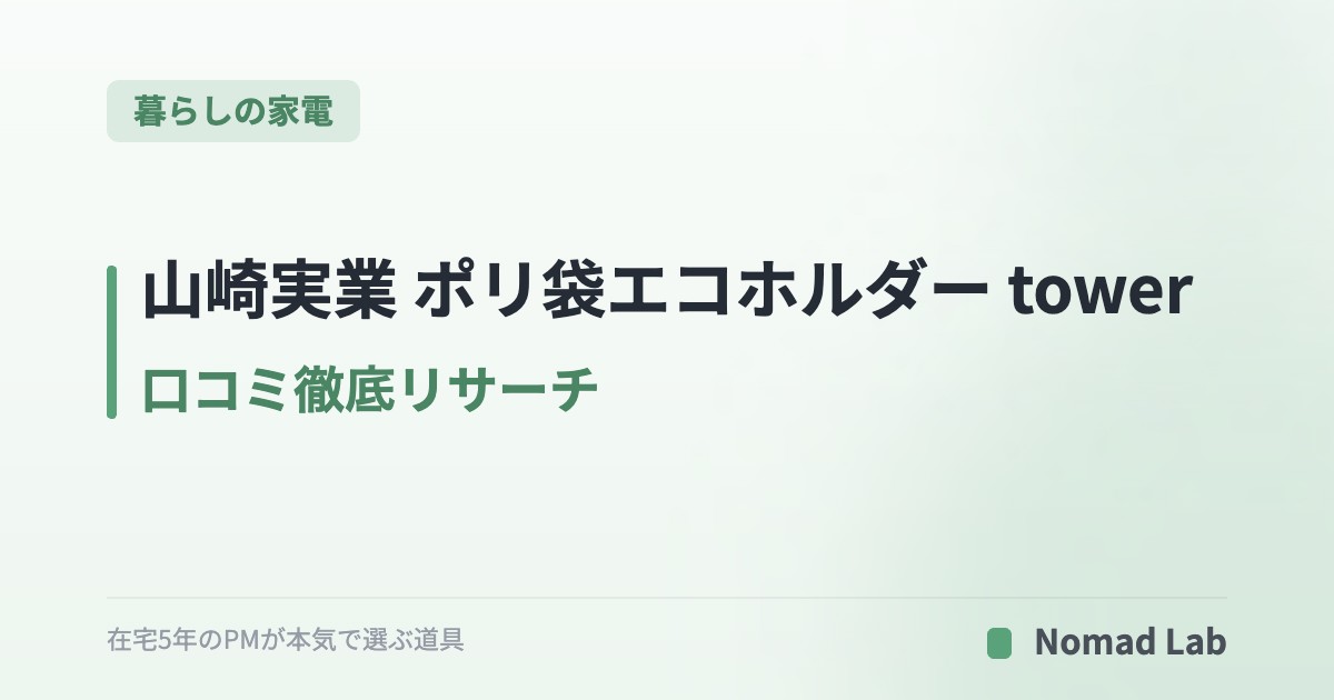 山崎実業 ポリ袋エコホルダー tower 口コミ徹底リサーチ｜30年売れ続ける定番の理由【2026年7月更新】｜暮らしの家電
