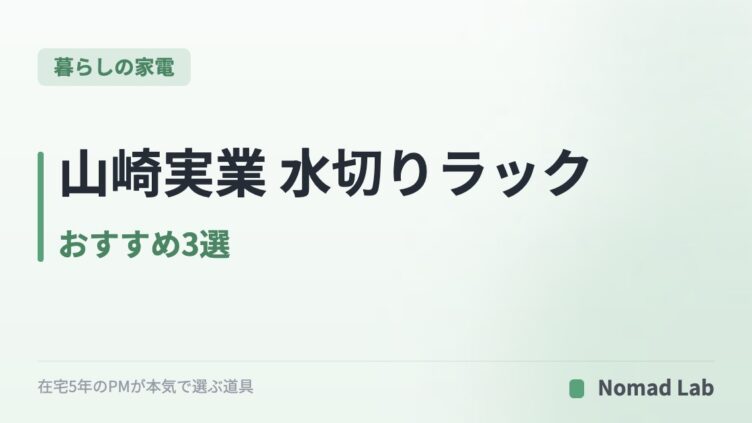 山崎実業 水切りラック おすすめ3選｜折りたたみ・シンク上・かご型で比較【2026年7月更新】