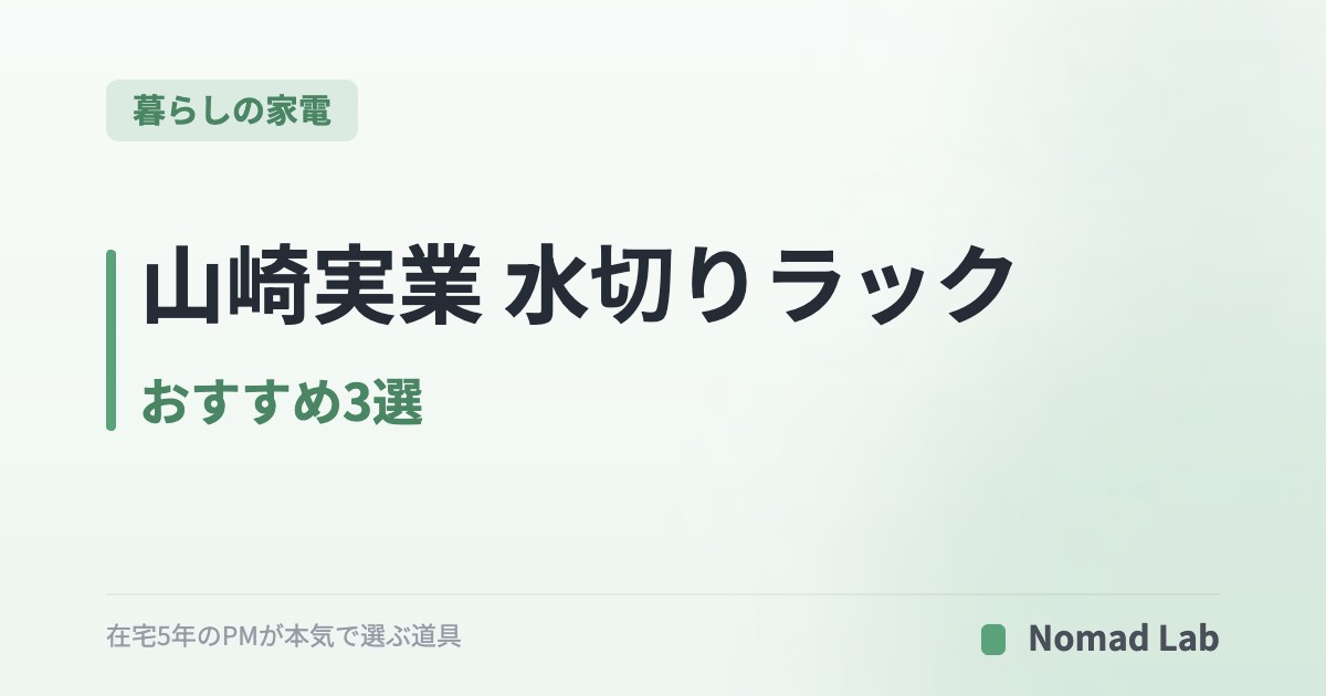 山崎実業 水切りラック おすすめ3選｜折りたたみ・シンク上・かご型で比較【2026年7月更新】｜暮らしの家電