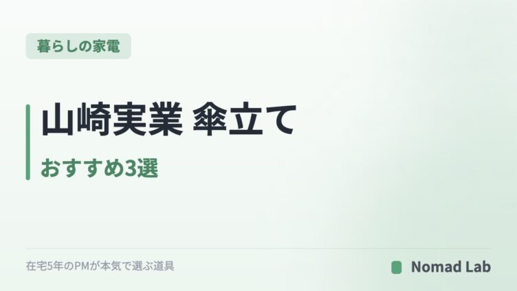 山崎実業 傘立て おすすめ3選｜マグネット・スリム・引っ掛けで比較【2026年7月更新】