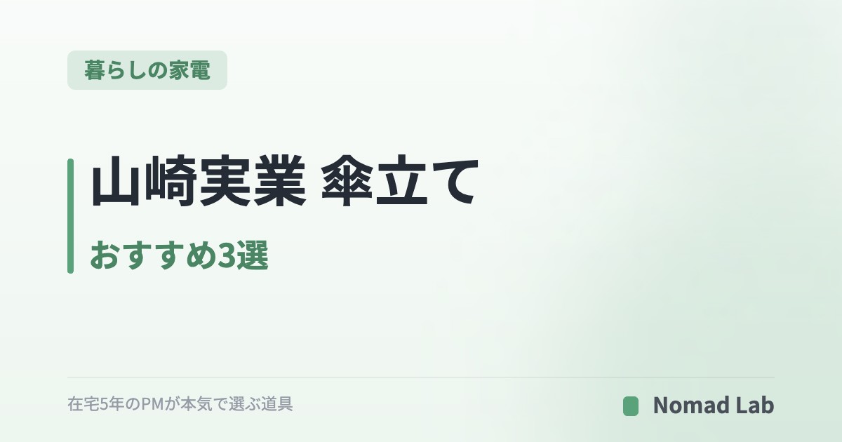山崎実業 傘立て おすすめ3選｜マグネット・スリム・引っ掛けで比較【2026年7月更新】｜暮らしの家電