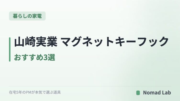 山崎実業 マグネットキーフック おすすめ3選｜玄関ドアに「鍵の定位置」を作る【2026年7月更新】