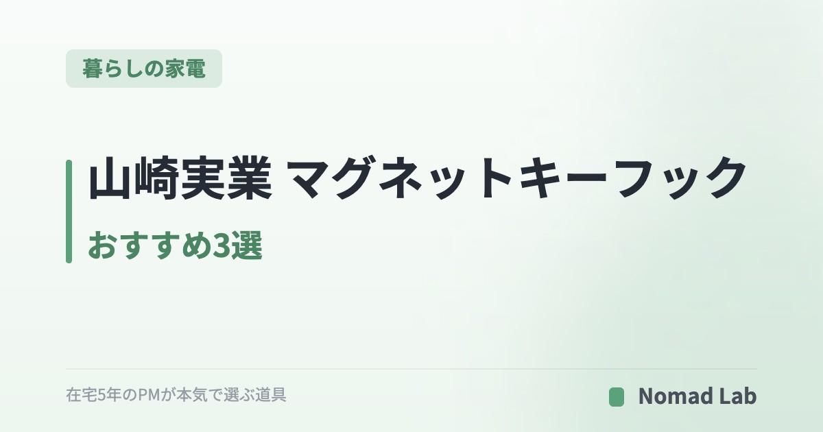 山崎実業 マグネットキーフック おすすめ3選｜玄関ドアに「鍵の定位置」を作る【2026年7月更新】｜暮らしの家電