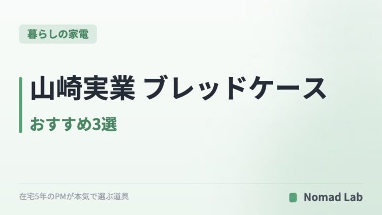山崎実業 ブレッドケース おすすめ3選｜定番・引き出し型・スリムで比較【2026年7月更新】