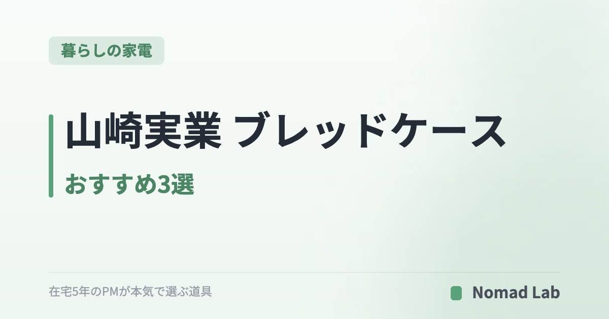 山崎実業 ブレッドケース おすすめ3選｜定番・引き出し型・スリムで比較【2026年7月更新】｜暮らしの家電