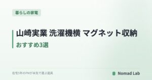 山崎実業 洗濯機横 マグネット収納 おすすめ3選|大容量・折り畳み棚・ホース収納で比較【2026年7月更新】