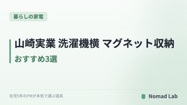 山崎実業 洗濯機横 マグネット収納 おすすめ3選｜大容量・折り畳み棚・ホース収納で比較【2026年7月更新】