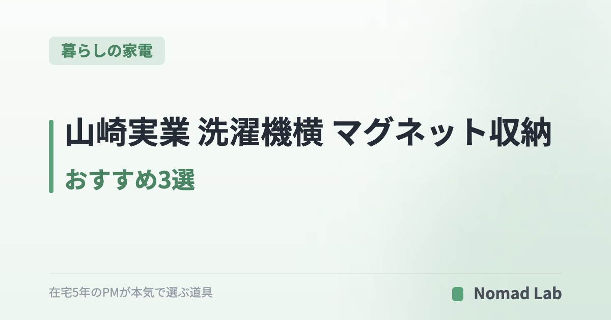 山崎実業 洗濯機横 マグネット収納 おすすめ3選｜大容量・折り畳み棚・ホース収納で比較【2026年7月更新】｜暮らしの家電