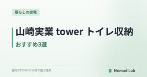 山崎実業 tower トイレ収納 おすすめ3選|ストック・サニタリー・掃除用品を浮かせて隠す【2026年7月更新】