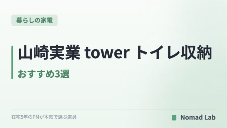山崎実業 tower トイレ収納 おすすめ3選｜ストック・サニタリー・掃除用品を浮かせて隠す【2026年7月更新】