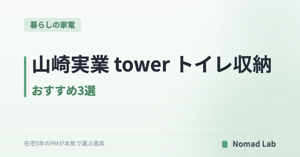 山崎実業 tower トイレ収納 おすすめ3選｜ストック・サニタリー・掃除用品を浮かせて隠す【2026年7月更新】｜暮らしの家電