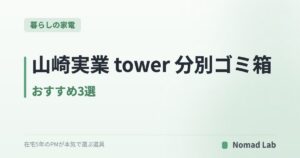 山崎実業 tower 分別ゴミ箱 おすすめ3選|隠す・スリム・生ゴミ密閉で選ぶ【2026年】
