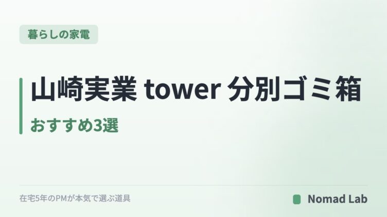 山崎実業 tower 分別ゴミ箱 おすすめ3選｜隠す・スリム・生ゴミ密閉で選ぶ【2026年】