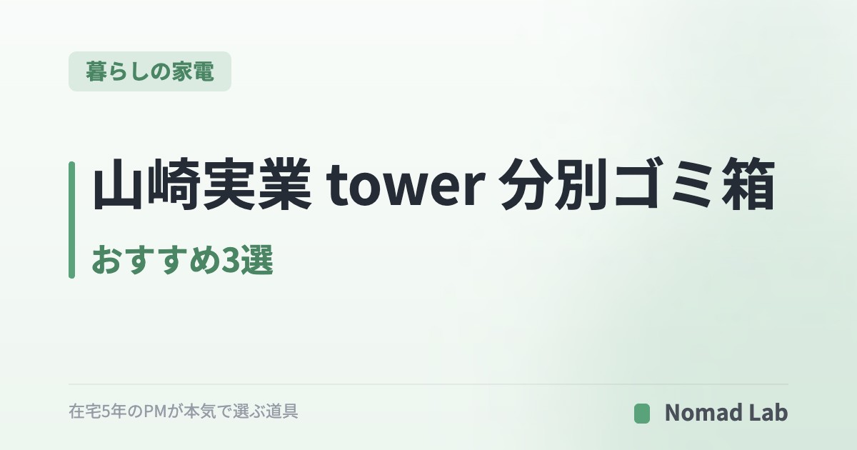 山崎実業 tower 分別ゴミ箱 おすすめ3選｜隠す・スリム・生ゴミ密閉で選ぶ【2026年】｜暮らしの家電