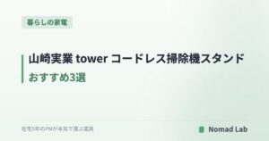 山崎実業 tower コードレス掃除機スタンド おすすめ3選|自立・マグネット・立てかけで選ぶ【2026年】
