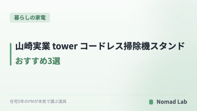 山崎実業 tower コードレス掃除機スタンド おすすめ3選｜自立・マグネット・立てかけで選ぶ【2026年】
