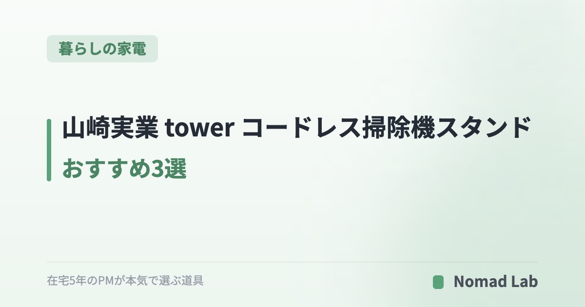 山崎実業 tower コードレス掃除機スタンド おすすめ3選｜自立・マグネット・立てかけで選ぶ【2026年】｜暮らしの家電