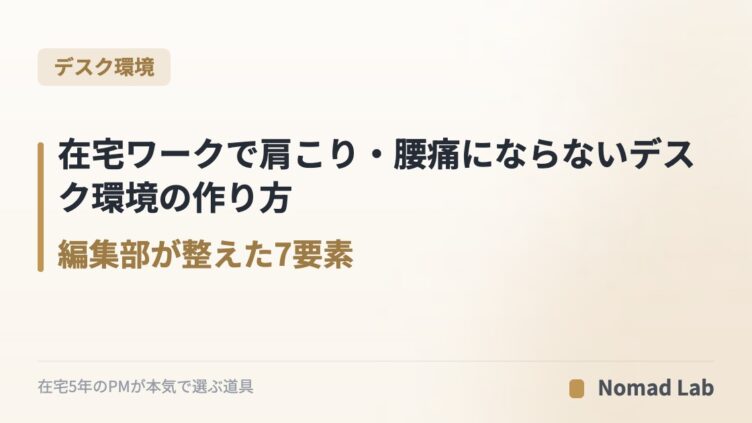 在宅ワークで肩こり・腰痛にならないデスク環境の作り方｜編集部が整えた7要素【2026年完全ガイド】