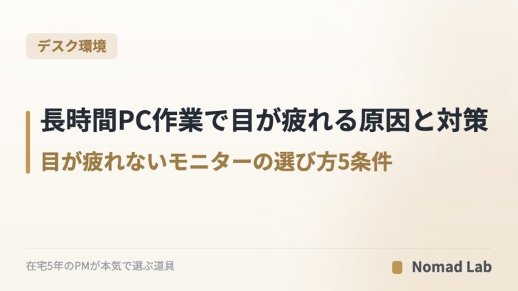 長時間PC作業で目が疲れる原因と対策｜目が疲れないモニターの選び方5条件【2026年6月更新】