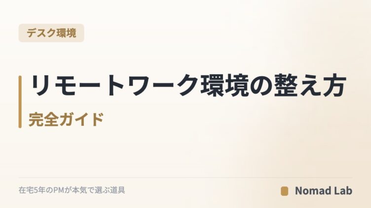 リモートワーク環境の整え方｜完全ガイド【2026年版】